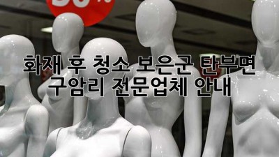 화재 후 청소? 보은군 탄부면 구암리 전문업체 안내