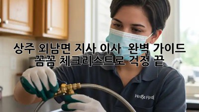 상주 외남면 지사 이사 🚚 완벽 가이드: 꼼꼼 체크리스트로 걱정 끝!