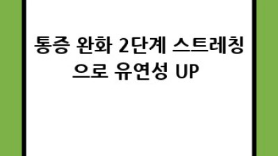 에르고케틀벨 운동 후 근육통 👋 완벽 관리법! [꿀팁 대방출]