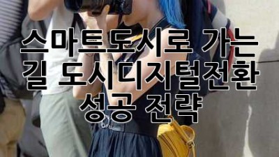 스마트도시로 가는 길: 도시디지털전환 성공 전략