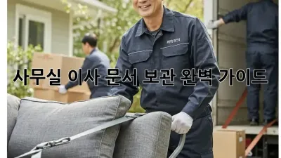 사무실 이사, 문서 보관 완벽 가이드!