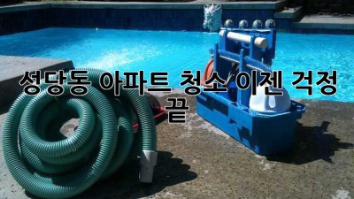 성당동 아파트 청소, 이젠 걱정 끝! ✨