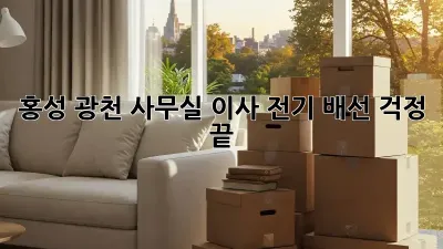 홍성 광천 사무실 이사? 전기 배선 걱정 끝!