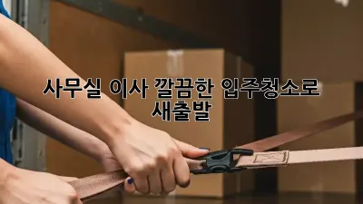 사무실 이사? 깔끔한 입주청소로 새출발! ✨