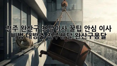 전주 완산구 용달이사 꿀팁🍯 안심 이사 비법 대방출! #전주용달 #완산구용달