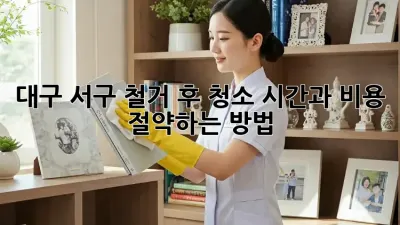 대구 서구 철거 후 청소: 시간과 비용 절약하는 방법