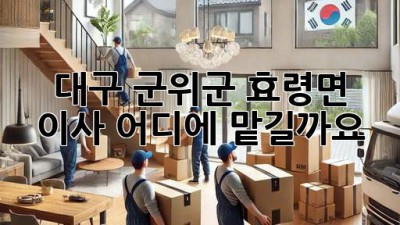 대구 군위군 효령면 이사, 어디에 맡길까요?