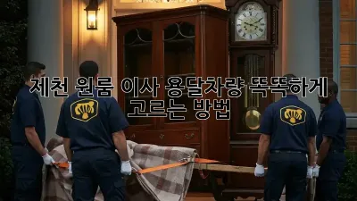 제천 원룸 이사? 용달차량 똑똑하게 고르는 방법!